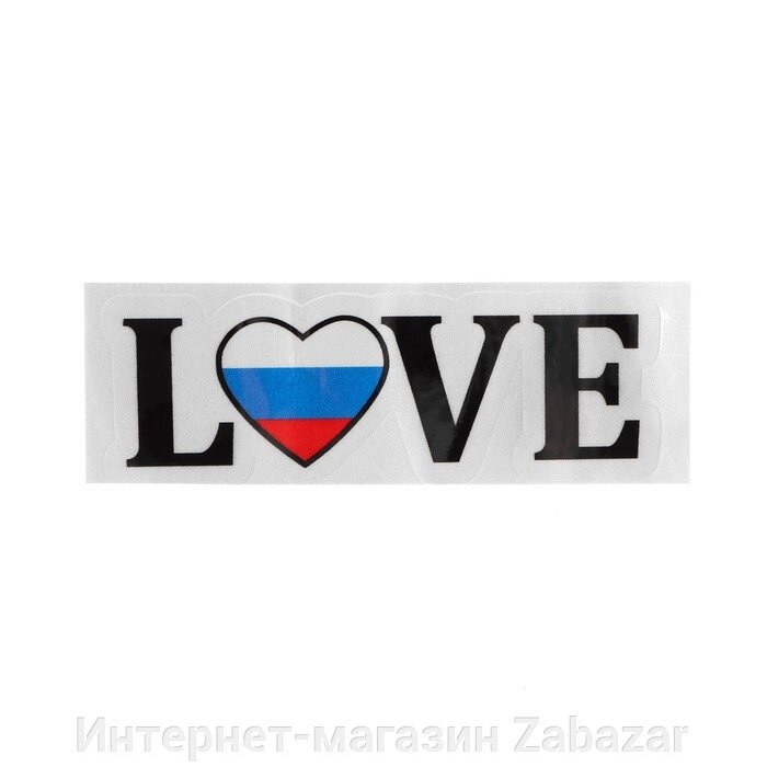 Наклейка на авто "Я люблю Россию", 134,5 см от компании Интернет-магазин Zabazar - фото 1
