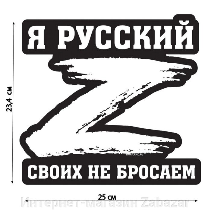 Наклейка на автомобиль патриотическая "Своих не бросаем", 23,4 х 25 см. от компании Интернет-магазин Zabazar - фото 1