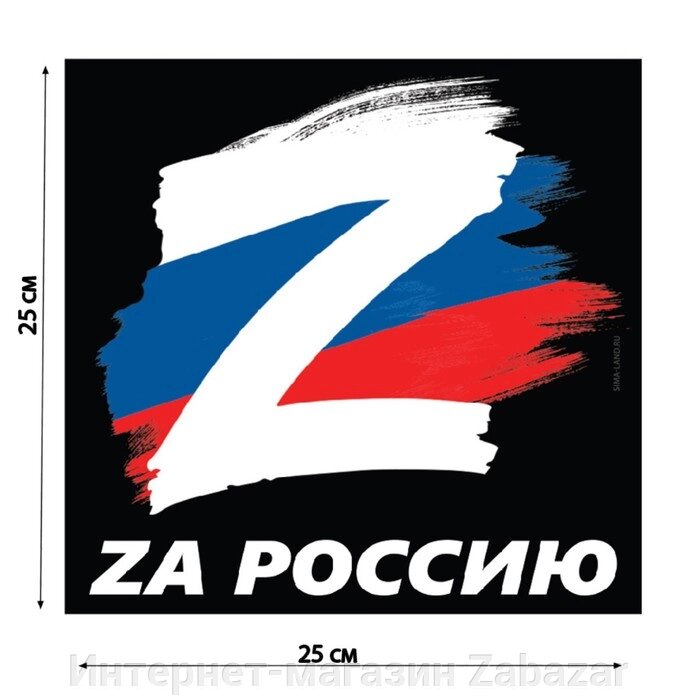 Наклейка на автомобиль патриотическая "За Россию", 25 х 25 см. от компании Интернет-магазин Zabazar - фото 1
