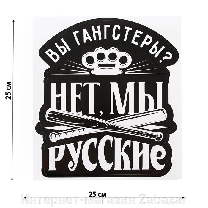 Наклейка патриотическая "Вы гангстеры, нет мы русские" от компании Интернет-магазин Zabazar - фото 1