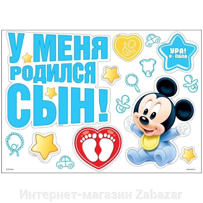 Наклейка "У меня родился сыночек!", Микки Маус от компании Интернет-магазин Zabazar - фото 1