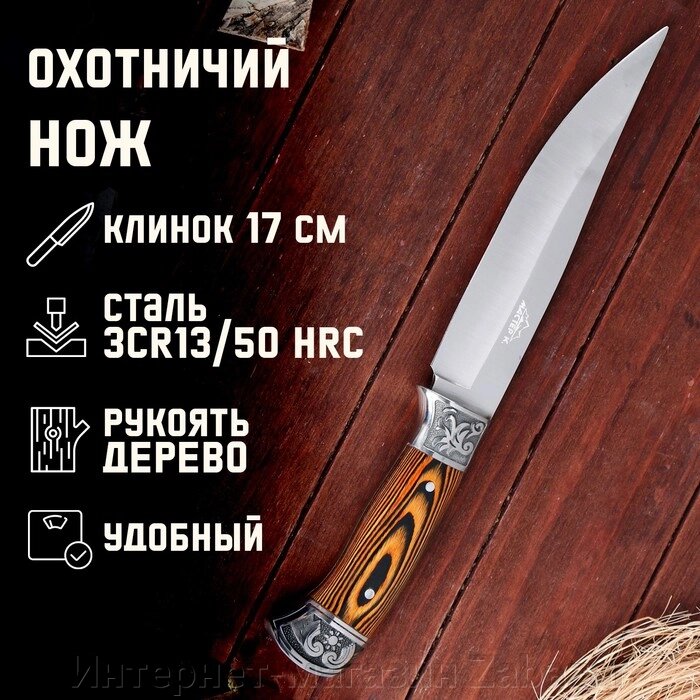 Нож охотничий "Лейв",  в чехле, лезвие 17 см, рукоять деревянная, хром от компании Интернет-магазин Zabazar - фото 1