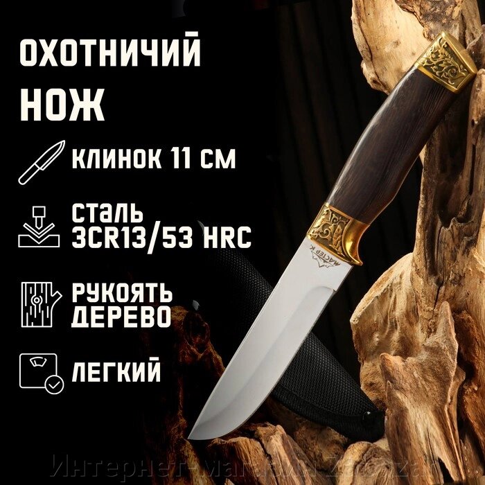 Нож охотничий Мастер К, рукоять дерево, клинок 11 см от компании Интернет-магазин Zabazar - фото 1