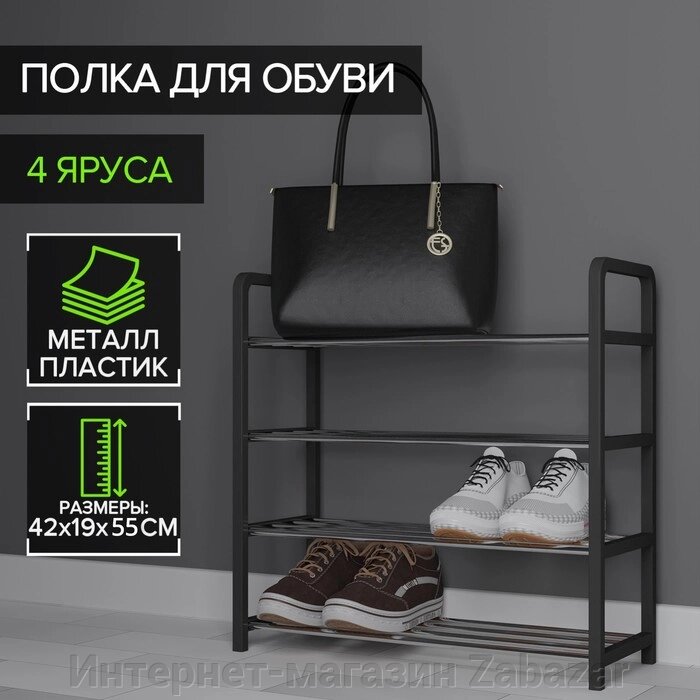 Обувница Доляна, 4 яруса, 421955 см, цвет чёрный от компании Интернет-магазин Zabazar - фото 1