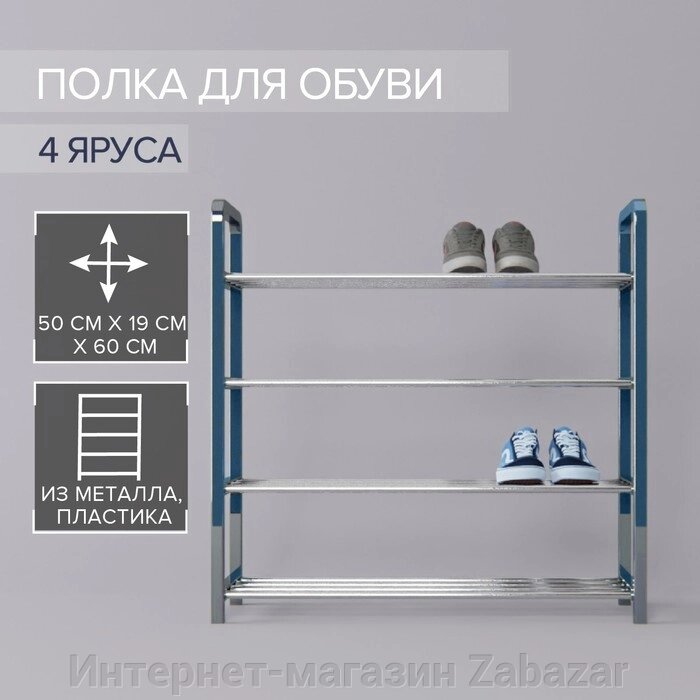 Обувница Доляна, 4 яруса, 501960 см, цвет синий от компании Интернет-магазин Zabazar - фото 1