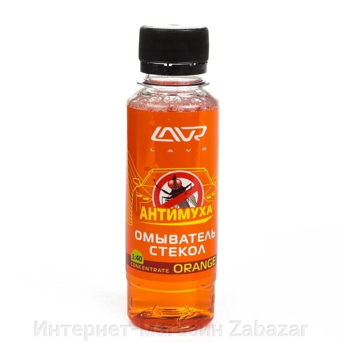 Омыватель стекол LAVR Orange антимуха, концентрат 1:40, 120 мл Ln1215 от компании Интернет-магазин Zabazar - фото 1