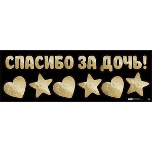 Наклейка на авто «Спасибо за дочь!», 90 х 30 см в Минске от компании Интернет-магазин Zabazar