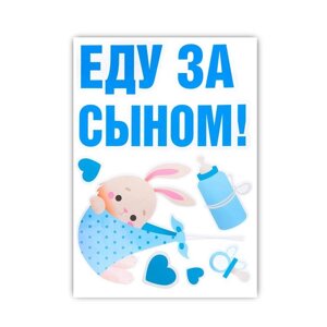 Наклейка на авто «Еду за сыном», 50*70 см в Минске от компании Интернет-магазин Zabazar