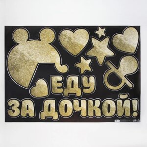 Наклейка на авто «Еду за дочкой», 50*70 см в Минске от компании Интернет-магазин Zabazar