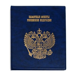 Альбом для монет на кольцах 225 х 265 мм, "Памятные монеты РФ", обложка искусственная кожа, 13 листов и 13 цветных