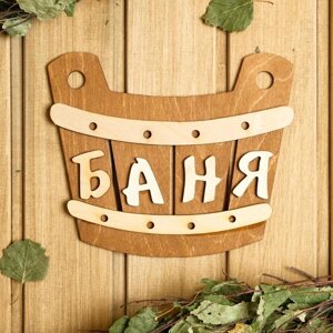 Табличка для бани 21.517.5 см "Баня, шайка" в Минске от компании Интернет-магазин Zabazar