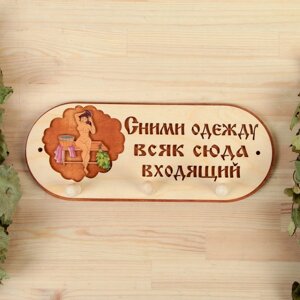 Вешалка 3 рожковая "Сними одежду всяк сюда входящий" в Минске от компании Интернет-магазин Zabazar