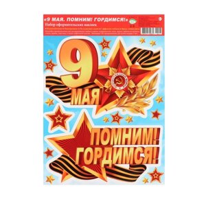 Набор наклеек "С Днём Победы!" звезда, медаль, лента, 24,4х33,8 см в Минске от компании Интернет-магазин Zabazar