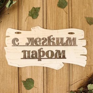 Табличка для бани "С легким паром!" 30х17см в Минске от компании Интернет-магазин Zabazar