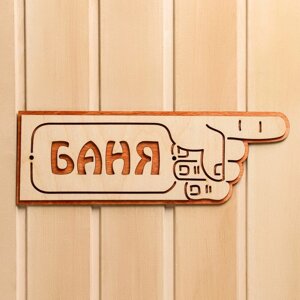 Указатель- рука с надписью "Баня" правый, 33х11см в Минске от компании Интернет-магазин Zabazar