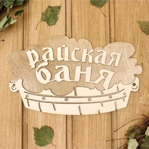 Табличка 2-слойная "Райская баня (тазик)", 30х17,5см в Минске от компании Интернет-магазин Zabazar