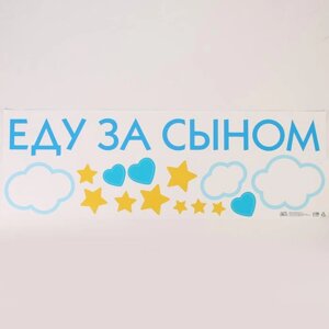Наклейка на авто «Еду за сыном» 90*30 см в Минске от компании Интернет-магазин Zabazar
