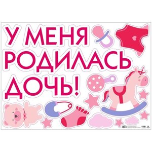 Наклейка на авто «У меня родилась дочь!», 50х70 см в Минске от компании Интернет-магазин Zabazar
