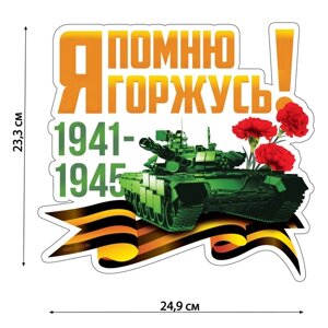 Наклейка патриотическая "Танк" в Минске от компании Интернет-магазин Zabazar