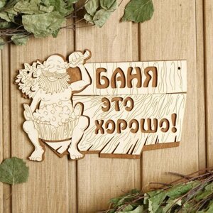 Табличка для бани 1523.5 см "Баня - это хорошо!" в Минске от компании Интернет-магазин Zabazar