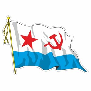 Наклейка "Флаг ВМФ - Советский" с кисточкой", средний, 21 х 14,5 см, 1 шт в Минске от компании Интернет-магазин Zabazar