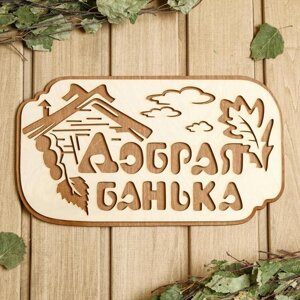 Табличка для бани "Добрая банька",  3017 см в Минске от компании Интернет-магазин Zabazar