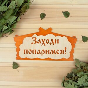 Табличка для бани "Заходи, попаримся" в виде избы 29х15см в Минске от компании Интернет-магазин Zabazar
