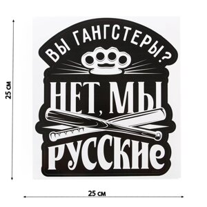 Наклейка патриотическая "Вы гангстеры, нет мы русские" в Минске от компании Интернет-магазин Zabazar