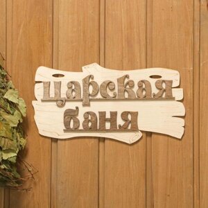 Табличка для бани "Царская баня" 30х17см в Минске от компании Интернет-магазин Zabazar
