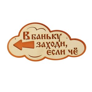 Указатель- облако с надписью "В баньку заходи, если че" левый, 33х17см в Минске от компании Интернет-магазин Zabazar
