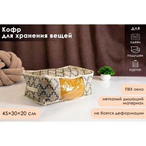 Кофр для хранения вещей Доляна «Гэтс», 453020 см, цвет бежевый в Минске от компании Интернет-магазин Zabazar