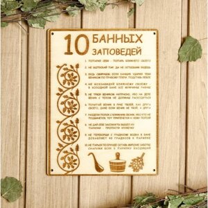 Табличка для бани 18.524 см "10 банных заповедей" в Минске от компании Интернет-магазин Zabazar