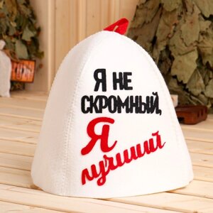 Шапка банная с аппликацией "Я не скромный, я лучший" в Минске от компании Интернет-магазин Zabazar