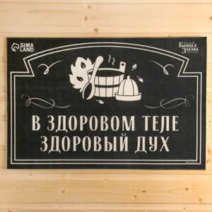 Коврик банный придверный с принтом "В здоровом теле-здоровый дух" в Минске от компании Интернет-магазин Zabazar