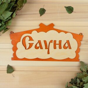 Табличка для бани "Сауна" в виде избы 30х17см в Минске от компании Интернет-магазин Zabazar