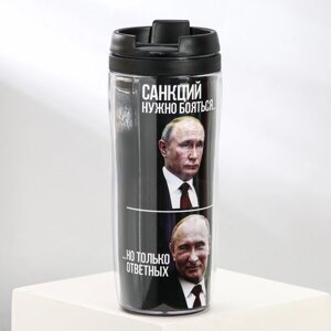 Термостакан с бумажной вставкой «Санкций нужно бояться...но только ответных», 350 мл в Минске от компании Интернет-магазин Zabazar