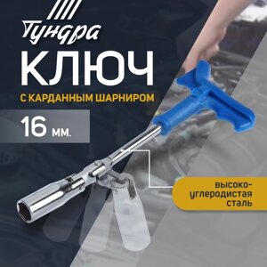 Ключ свечной ТУНДРА, с карданным шарниром, 16 мм в Минске от компании Интернет-магазин Zabazar