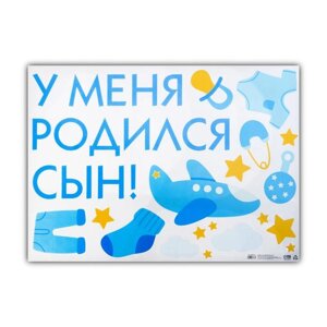 Наклейка на авто «У меня родился сын!», 50 х 70 см в Минске от компании Интернет-магазин Zabazar