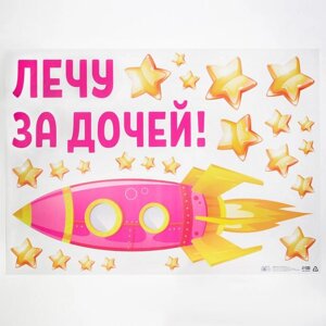 Наклейка на авто «Лечу за дочей», 50*70 см в Минске от компании Интернет-магазин Zabazar