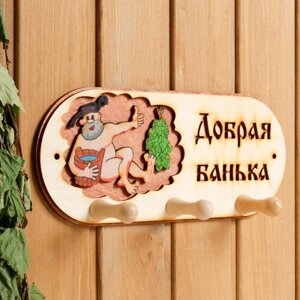 Вешалка 3 рожковая "Добрая банька" банька" в Минске от компании Интернет-магазин Zabazar