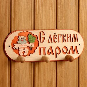 Вешалка 3 рожковая "С легким паром" в Минске от компании Интернет-магазин Zabazar