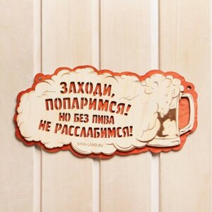 Табличка для бани "Заходи попаримся!" в Минске от компании Интернет-магазин Zabazar