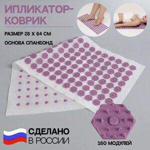 Ипликатор-коврик, основа спанбонд, 160 модулей, 28  64 см, цвет белый/лавандовый в Минске от компании Интернет-магазин Zabazar