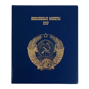 Альбом для монет на кольцах 225 х 265 мм, "Памятные монеты СССР", обложка ПВХ, 4 листа и 4 цветных картонных вставки,