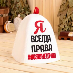 Шапка банная с аппликацией "Я всегда права, #ноэтонеточно" в Минске от компании Интернет-магазин Zabazar