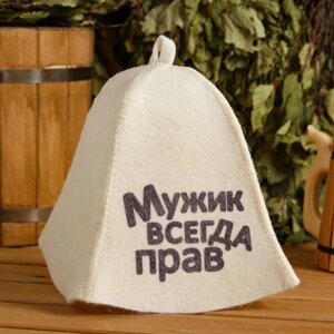 Шапка для бани "Мужик всегда прав" с принтом, белая в Минске от компании Интернет-магазин Zabazar