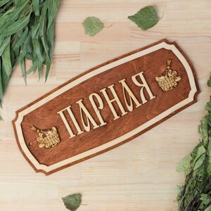 Табличка для бани "Парная" 35х15см в Минске от компании Интернет-магазин Zabazar