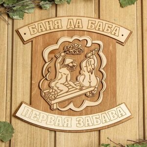 Табличка для бани 23.523.5 см "Баня да баба - первая забава" в Минске от компании Интернет-магазин Zabazar