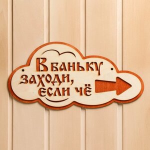 Указатель- облако с надписью "В баньку заходи, если че" правый, 33х17см в Минске от компании Интернет-магазин Zabazar