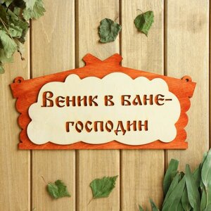 Табличка для бани "Веник в бане господин" в виде избы   30х17см в Минске от компании Интернет-магазин Zabazar
